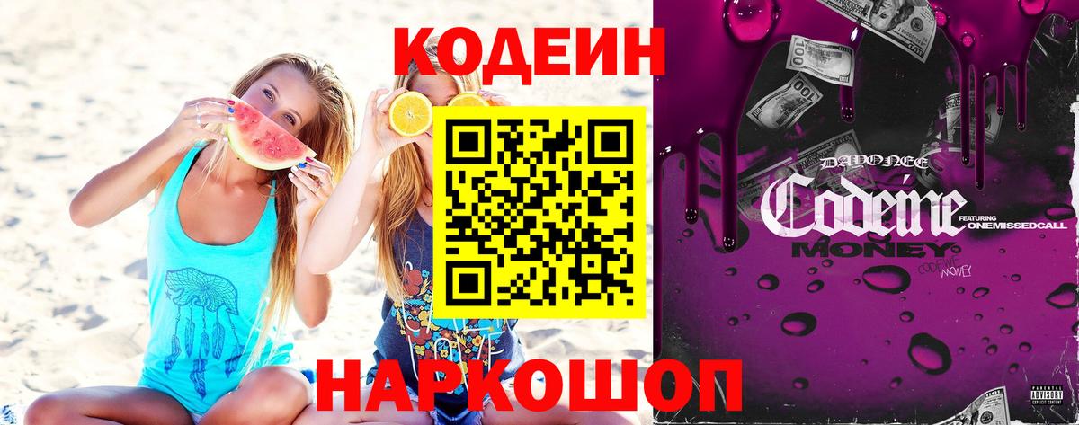 Codein Purple Drank  Кодеин напиток Lean (лин)  Малоярославец  Вход с VPN 